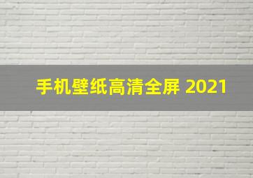 手机壁纸高清全屏 2021